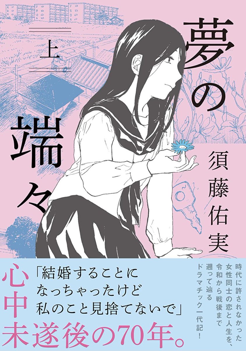 あまりにも物語が強い 女同士の心中未遂後の70年を描いたマンガ 夢の端々 感想まとめ Togetter