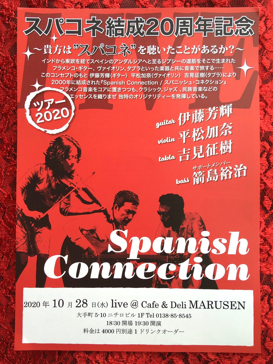 lormk's tweet photo. スパニッシュ・コネクション20周年❣️
10/28水19:30
函館Cafe&amp;Deli MARUSENにて4000+1dr✨
10/27火21:00
函館ワインバー、コルクボックスにて投げ銭ライブ🍷💰

#スパニッシュコネクション
#スパコネ　#MARUSEN
#コルクボックス　#函館 https://t.co/n3uzXQRxvx