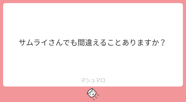 普通にあります。私の場合、定期的に自説を再検証し、その都度内容を訂正加筆して更新しています。「俺は間違えない」と思ってやっている方は要注意かと思います。
#マシュマロを投げ合おう
marshmallow-qa.com/messages/7966f…