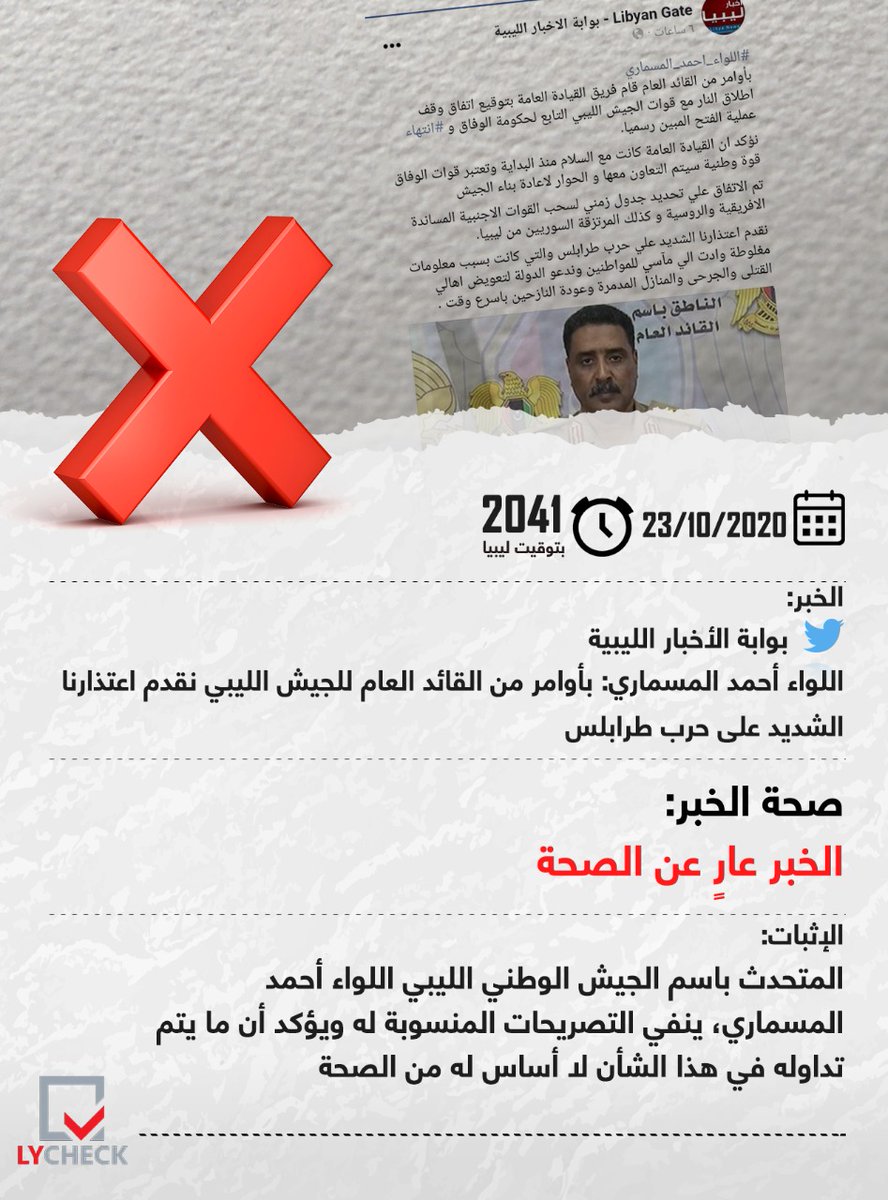 ly_check's tweet photo. بوابة الأخبار الليبية تقول إن اللواء أحمد المسماري، اعتذر بأوامر من القائد العام للجيش الليبي على حرب طرابلس.. ما حقيقة ذلك؟
#ليبيا #ليبيا_تشك https://t.co/32Wl7wJXFU