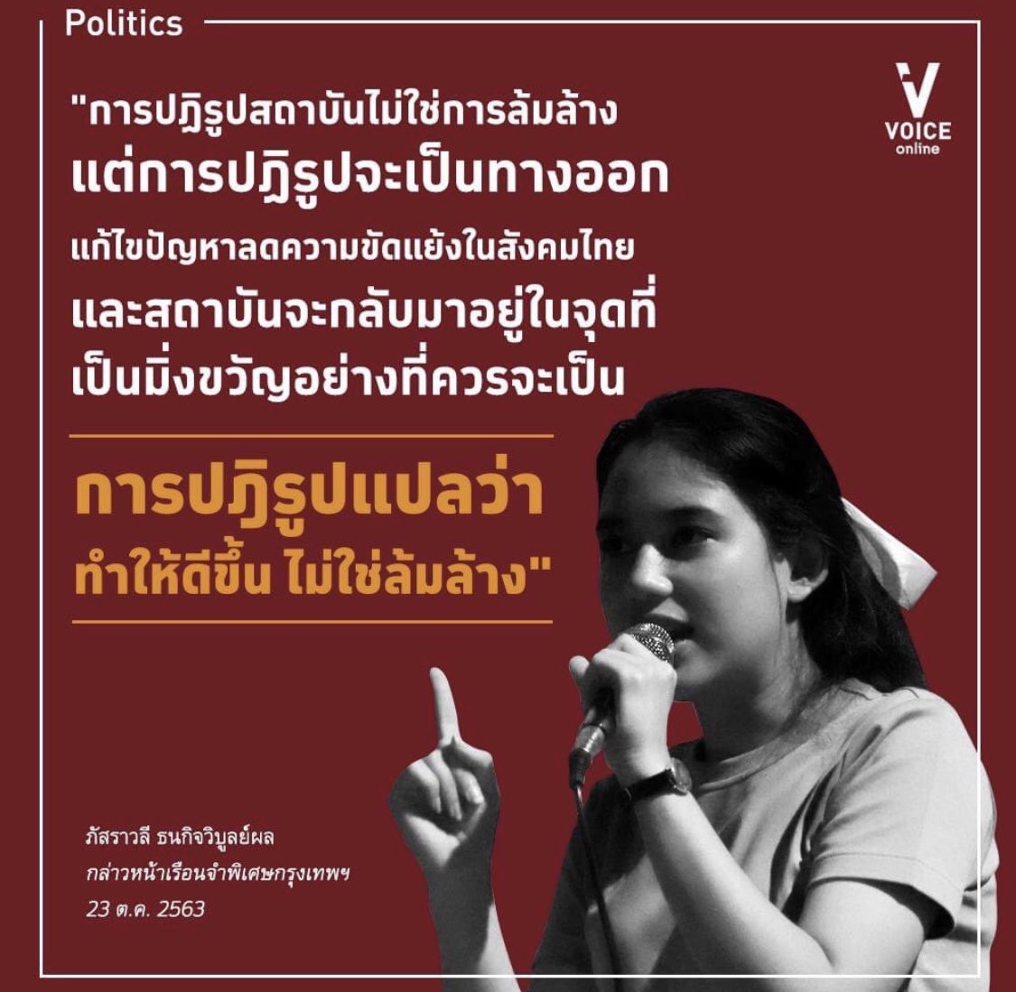 เรื่องที่เกิดขึ้นวันนี้ต้องขอบคุณเด็ก ๆ ที่ออกมา ทำให้เขาเริ่มรู้ว่า เขาต้องเข้าหาปชช บ้าง ถ้าไม่มีปชช สนับสนุน เขาจะอยู่ยาก อยู่ไม่ได้ #23ตุลาวันตาสว่าง