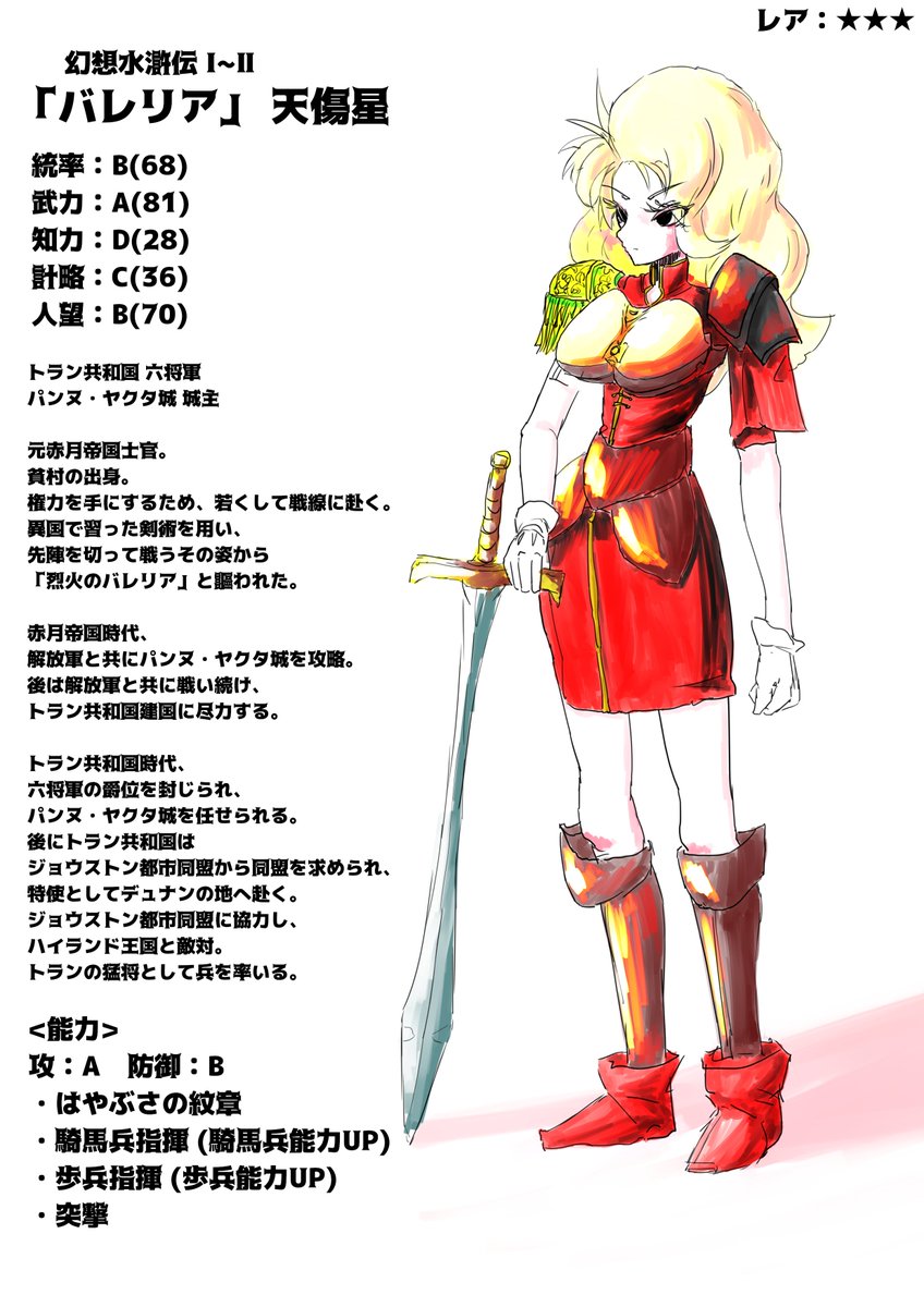 幻想水滸伝 英雄シリーズ② 「バレリア」