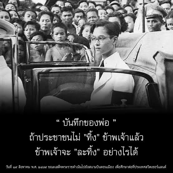 political_drama's tweet photo. ถ้าประชาชนไม่ “ทิ้ง” ข้าพเจ้าแล้ว ข้าพเจ้าจะ “ละทิ้ง” อย่างไรได้ #ในหลวงสู้สู้ https://t.co/gKEdmVWFsh