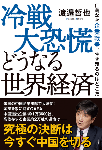 ビジネス社 新刊発売 米国の中国企業排除で大激変 国家を敵に回すgafa 中国に高依存する企業約2万社の運命はーー究極の決断は今すぐ中国を切る 冷戦大恐慌 どうなる世界経済 仁義なき企業戦争 生き残るのはどこだ 著 渡邉哲也 書誌情報は
