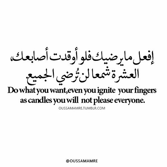 لست شخص كامل لكنني لا انافق
ولا اجامل ولا اوهم احد باشياء مزيفة
وأيضا 👍👍👇

افعل مايرضيك فلو اوقدت أصابعك
العشرة شمعا لن ترضي الجميع
متفقين
تصبحون على ماتتمنون ❤️