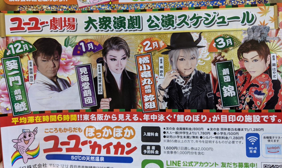 ちびこ 三重県ユーユーカイカン 年12月 21年3月公演予定 12月 劇団鯱 さん 1月 見海堂劇団 さん 2月 橘小竜丸劇団鈴組 さん 3月 劇団錦 さん 大衆演劇 ユーユーカイカン