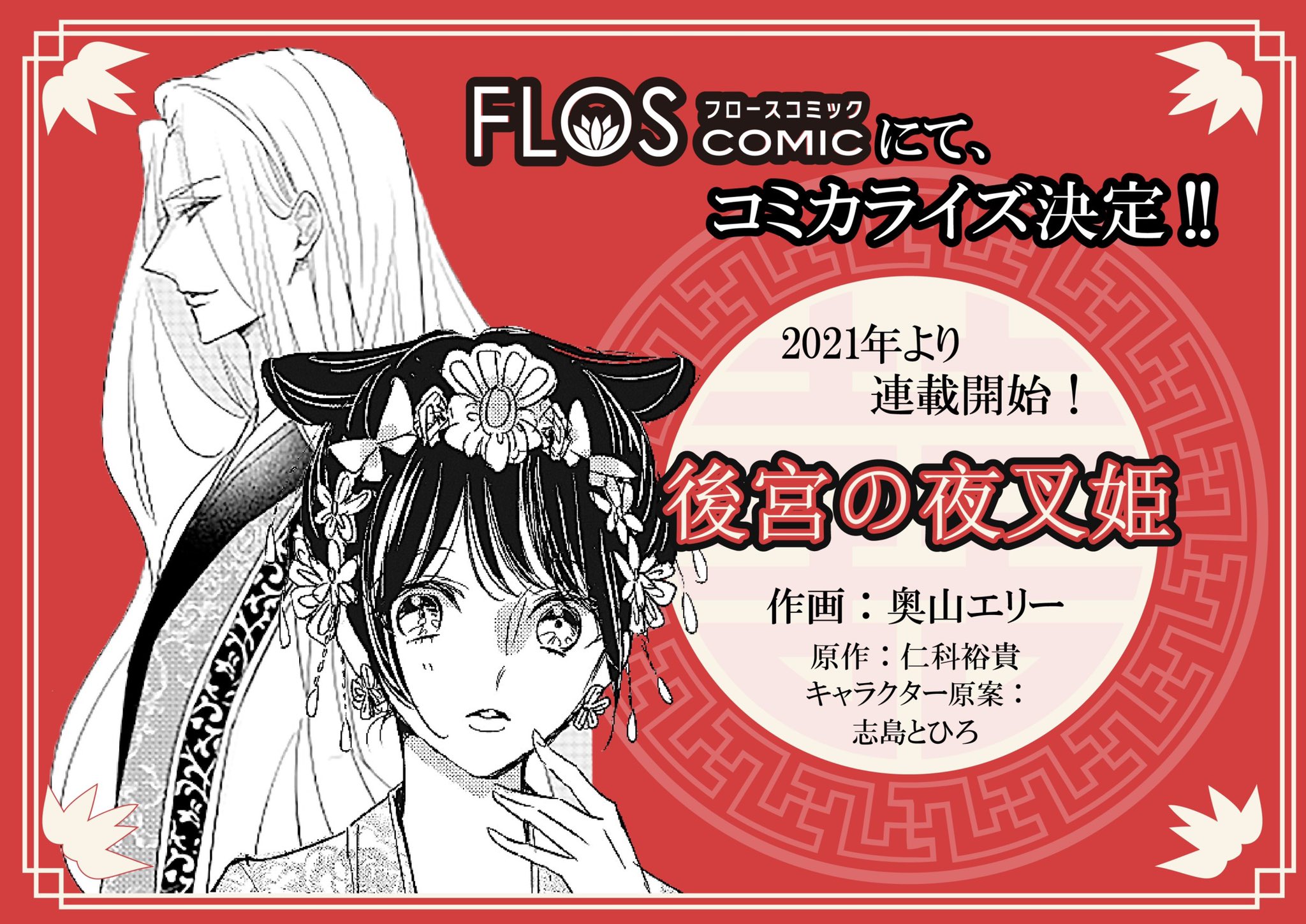 Flos Comic Na Tviteru 新連載 後宮の夜叉姫 作画 奥山エリー Okuyamapanda 原作 仁科裕貴 キャラクター原案 志島とひろ Tohiro1 ーー陰謀渦巻く後宮の舎殿には 人喰い鬼が棲むという 十五になる沙夜は 亡き母との誓いを胸に後宮に乗り込んだ そんな