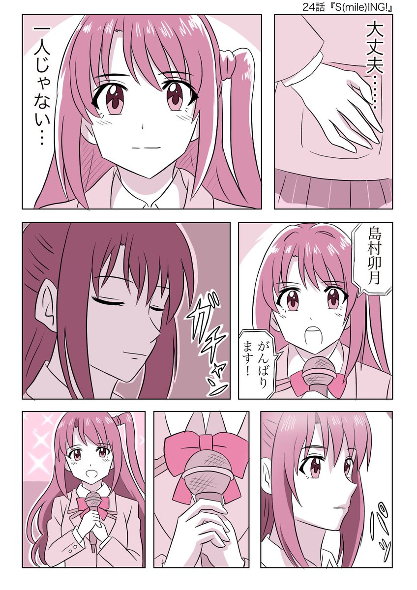 【デレアニ24話 (妄想漫画)】
『S(mile)ING!』
#デレマス #デレアニ 