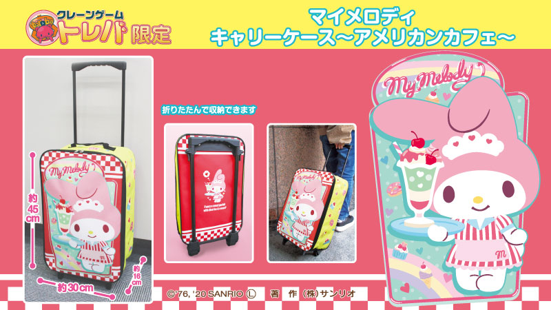 Twitter 上的 サンリオ インターネットを通して本物のクレーンゲームが楽しめるサービス トレバ の景品に10 23 金 マイメロディ のキャリーケースが登場 カフェ店員姿のマイメロディがキュート Getしてね 詳細は T Co Qspts1knxk T Co