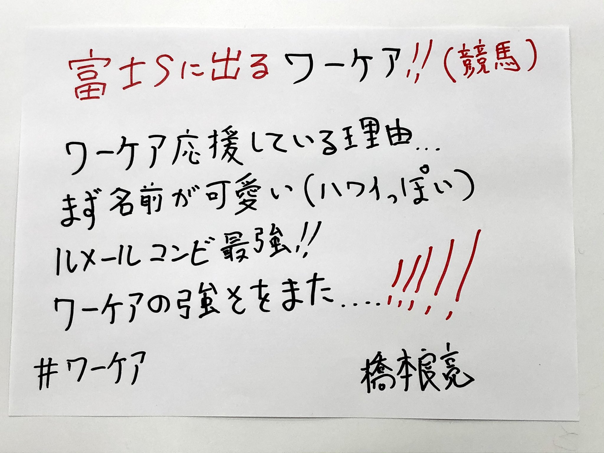 Ponycanyon みんなで応援 頑張れ 友よ 土曜日です 今週の手書き応援メッセージはこちら 名前が可愛いと思わず 応援したくなりますよね 果たして結果はいかに 来週の土曜日もお楽しみに 橋本良亮 ワーケア 頑張れワーケア