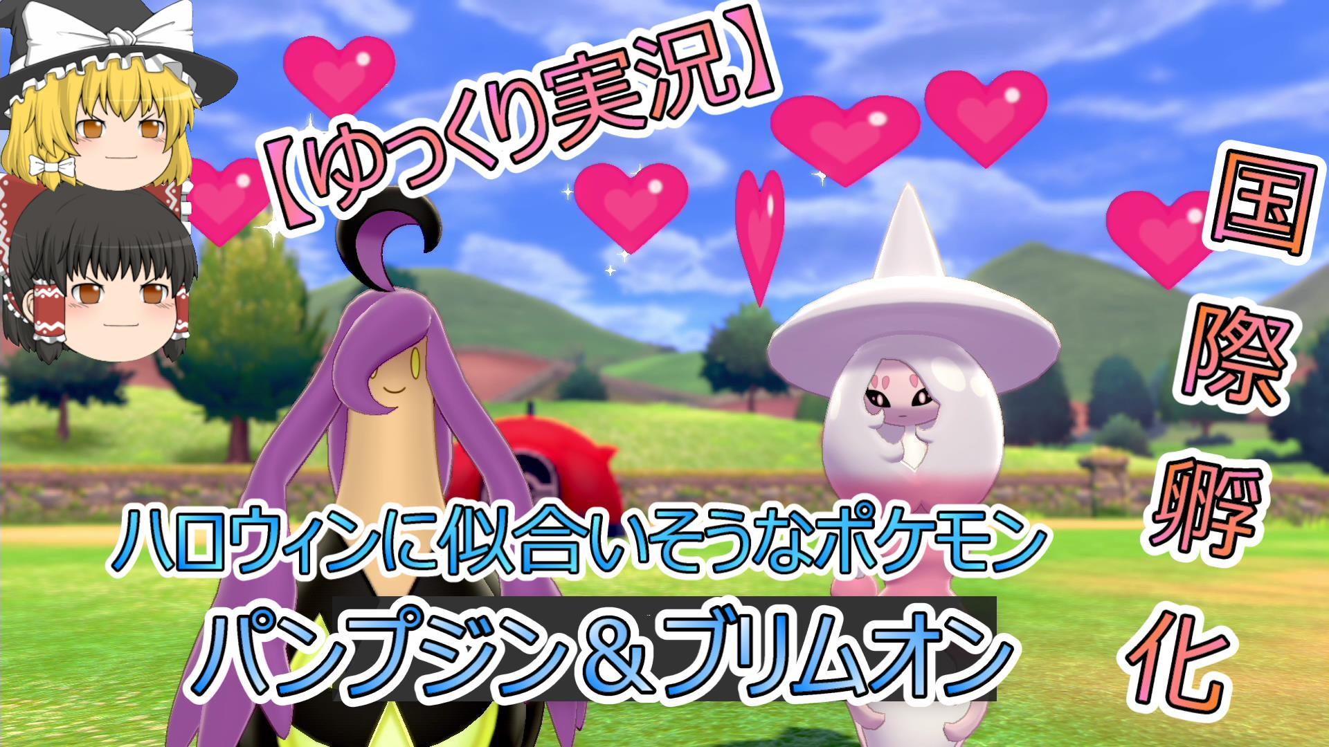 Saiチャンネル サブチャンネルにポケモン剣盾の動画 投稿しました もう少しで ハロウィン なので バケッチャ とミブリムの色違いを国際孵化で粘りました その後 パンプジンとブリムオンに進化 動画 T Co Ry3diszsjx ポケモン剣盾