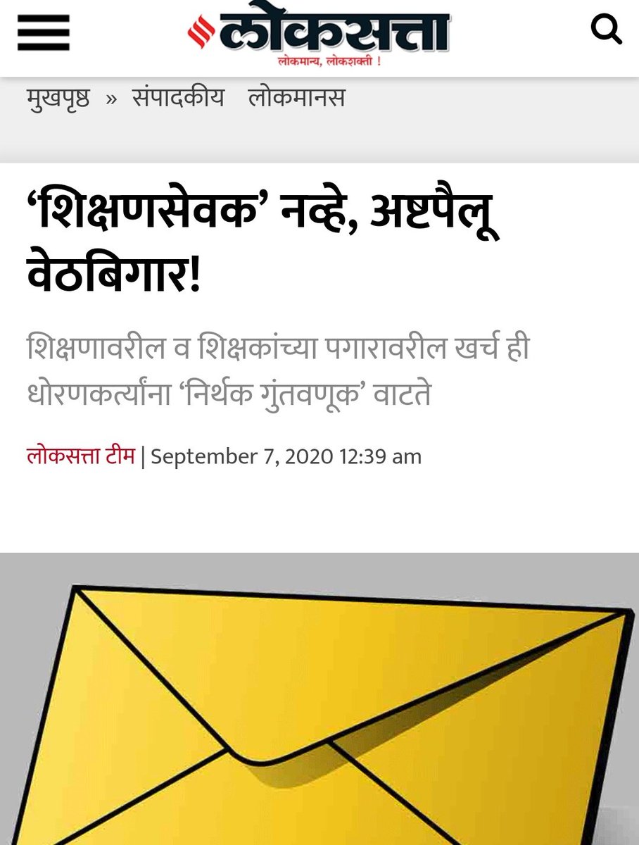 Rt_SSevak's tweet photo. @AshwiniAnilGur1 @CMOMaharashtra @OfficeofUT @abpmajhatv @Dev_Fadnavis @MahavikasAghad3 @MHVaghadi शिक्षणसेवक महिना 6000मानधनात तारेवरची कसरत करून कुटुंबाचा गाडा चालवत हे माहिती असून सुद्ध�� त्यांना दुर्लक्ष केल��� जात आहे,त्यांचं सर्व बाजूने #खच्चीकरण केलं जात आहे.न्याय द्या #शिक्षणसेवक_रद्द 
@CMOMaharashtra @abpmajhatv @LoksattaLive @Dev_Fadnavis https://t.co/aHGleuKfFB
