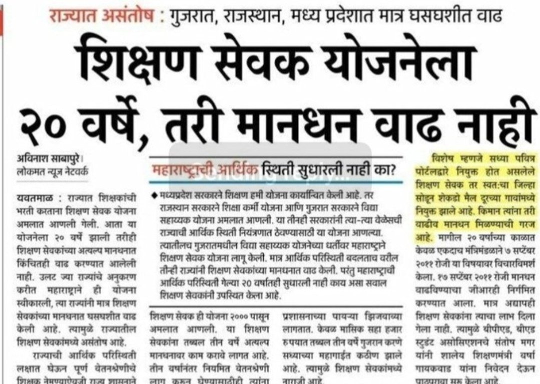 Rt_SSevak's tweet photo. @AshwiniAnilGur1 @CMOMaharashtra @OfficeofUT @abpmajhatv @Dev_Fadnavis @MahavikasAghad3 @MHVaghadi शिक्षणसेवक महिना 6000मानधनात तारेवरची कसरत करून कुटुंबाचा गाडा चालवत हे माहिती असून सुद्ध�� त्यांना दुर्लक्ष केल��� जात आहे,त्यांचं सर्व बाजूने #खच्चीकरण केलं जात आहे.न्याय द्या #शिक्षणसेवक_रद्द 
@CMOMaharashtra @abpmajhatv @LoksattaLive @Dev_Fadnavis https://t.co/aHGleuKfFB