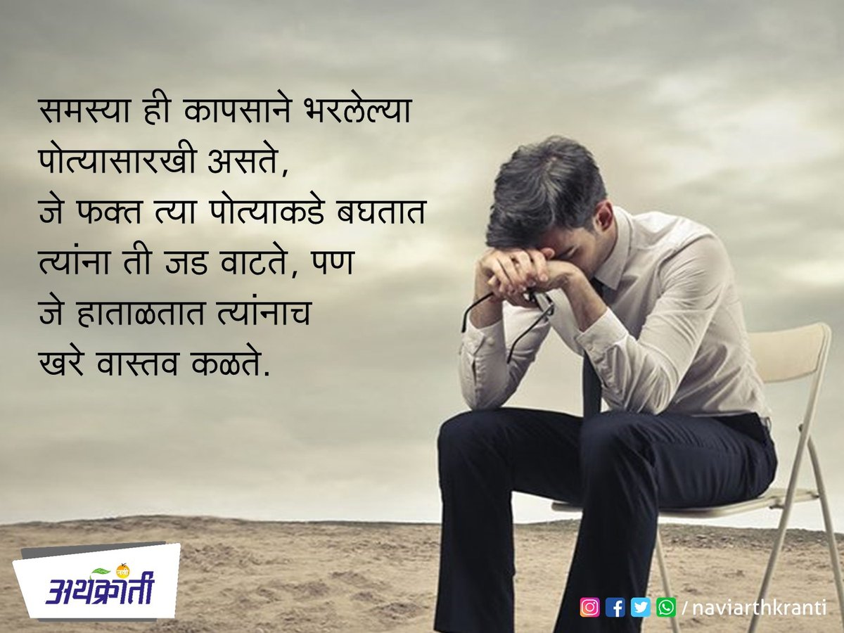 सुप्रभात... विचारांची दिशा बदला, दशा आपोआप बदलेल!
#मराठी #सुविचार #प्रेरणादायी #विचार #SaturdayMotivation #goodmorning #suvichar #motivation #DailyQuotes #Life #PositiveVibes #Inspiration https://t.co/ih8wAe3ke3