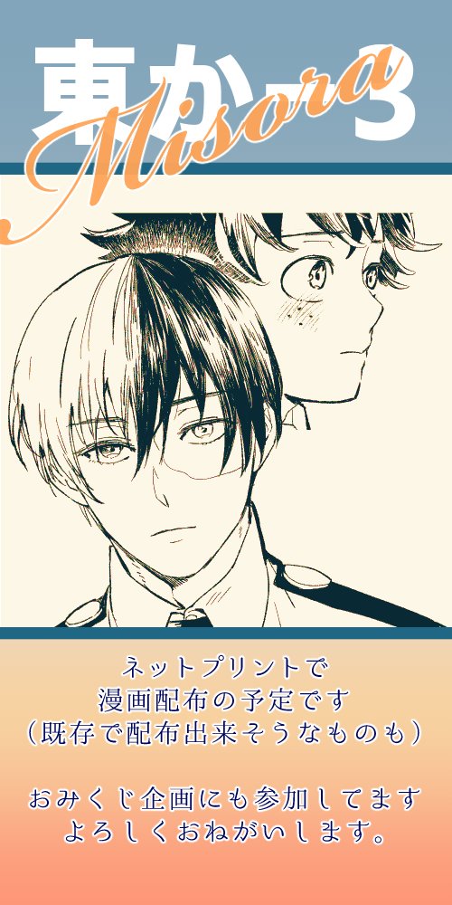 10/25 東か3 Misoraのおしながきです。多分5ページか8ページの漫画をネットプリント登録する予定です。おみくじ企画にも参加しています。よろしくおねがいします当日はなるべくいるようにしたいです。 #恋いず 