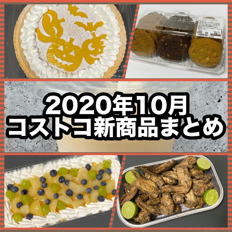 コストコ最新情報 By Katemita まとめ 追記 コストコの年10月の新商品まとめ 洋ナシスコップケーキ チョコチャンククッキー3種類24枚入 今週はケーキ とクッキー を まとめページに追記しました 詳細はブログで T Co