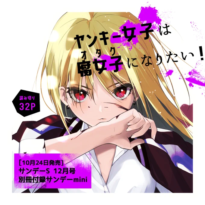 【読み切り掲載のお知らせ】本日10月24日発売のサンデーS12月号 別冊ふろくサンデーminiに読み切り載せていただいてます。オタクくんとヤンキー女子のラブコメです。よろしくお願いします!!! 