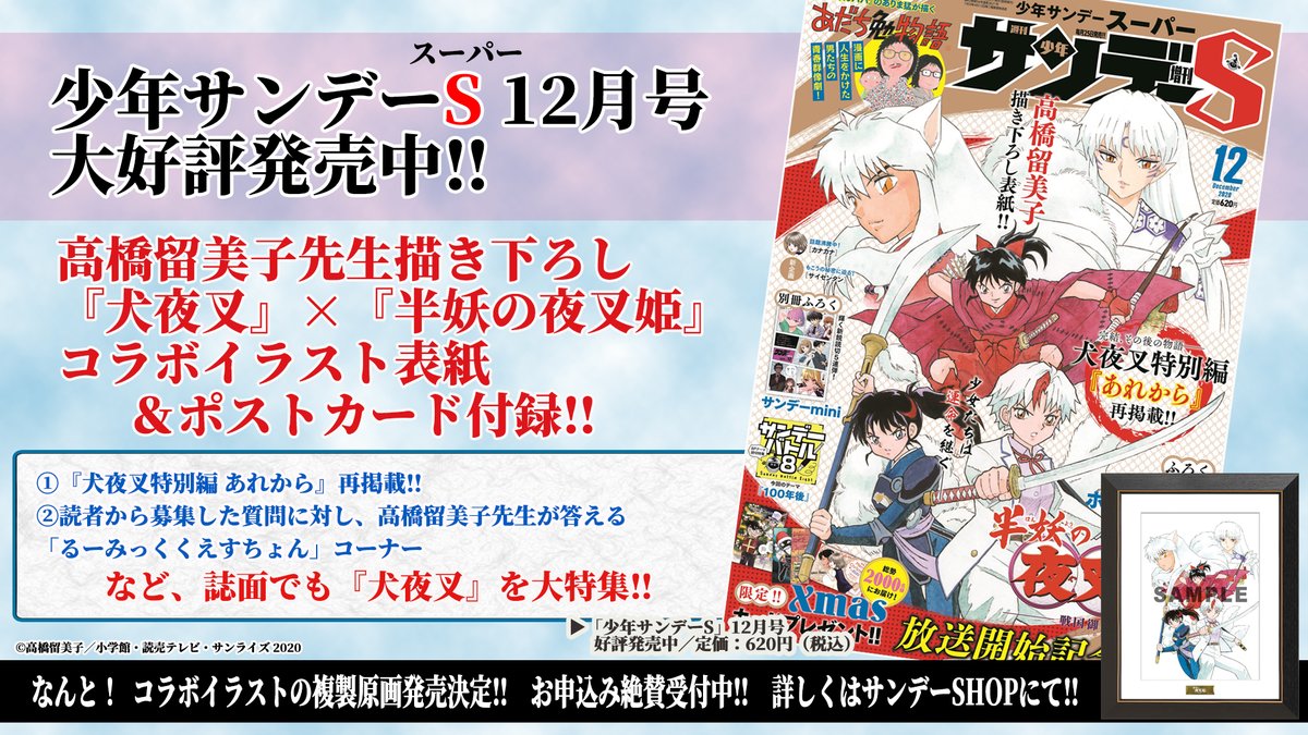 高橋留美子先生描き下ろし 犬夜叉 半妖の夜叉姫 のコラボイラストが表紙の 少年サンデーs スーパー 12月号発売中です そのイラストのポストカードも付録 誌面でも 犬夜叉 を大特集 お見逃しなく 複製原画のお申込みはこちら Pal Shop Jp Item L03