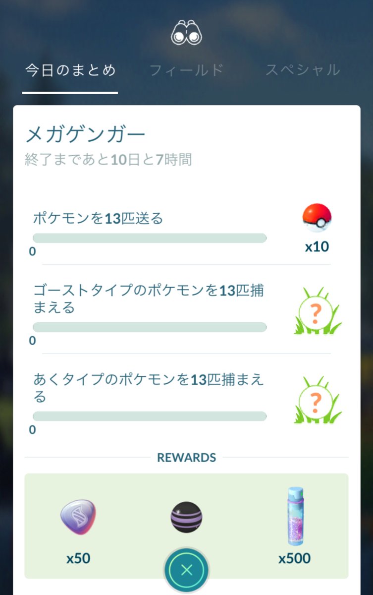 ポケモンgo攻略情報 ポケマピ ハロウィン開始に伴ってスペシャルリサーチ 怨念の謎を解け 1 4 4 4 が配信されています メガセプテンバー第3週のタイムチャレンジを完了したトレーナーには限定タイムチャレンジ メガゲンガー も配信されてい