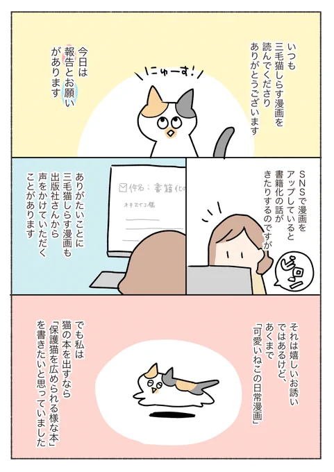 【ご報告とお願い】三毛猫しらす漫画を見てくださる皆さんへ、うれしい報告と切実なお願いがあります…! 