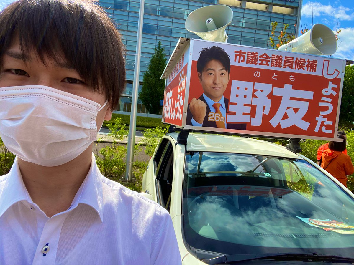 宮本 しゅんま 荒川区議会議員 本日はつくば市議会議員選挙に最年少26歳で立候補されている 野友しょうた 候補の応援に来ています つくば 市議選 T Co Drapyjuk8x Twitter 宮本 しゅんま 荒川区議会議員 本日はつくば市議会議員選挙に最年少26歳で立候補されている 野友しょうた 候補の応援に来ています つくば 市議選 T Co Drapyjuk8x Twitter