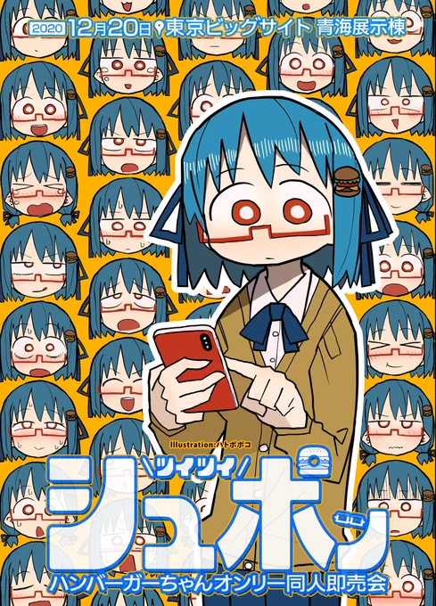 【ハンバーガーちゃんオンリー】
「シュポッ」
12月20日
東京ビッグサイト

サークル参加受付中
https://t.co/xlIWWhQbCI 