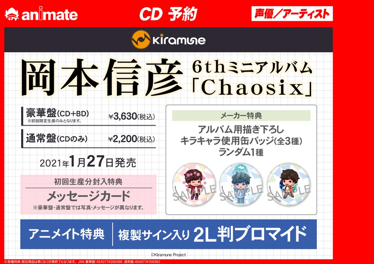 電話予約受付中 アニメイト秋葉原本館 Cd予約情報 岡本信彦 6th ミニアルバム が21年1月27日発売 アニメイト特典 は 複製サイン入り2l判ブロマイド です 商品は好評予約受付中 Kiramune