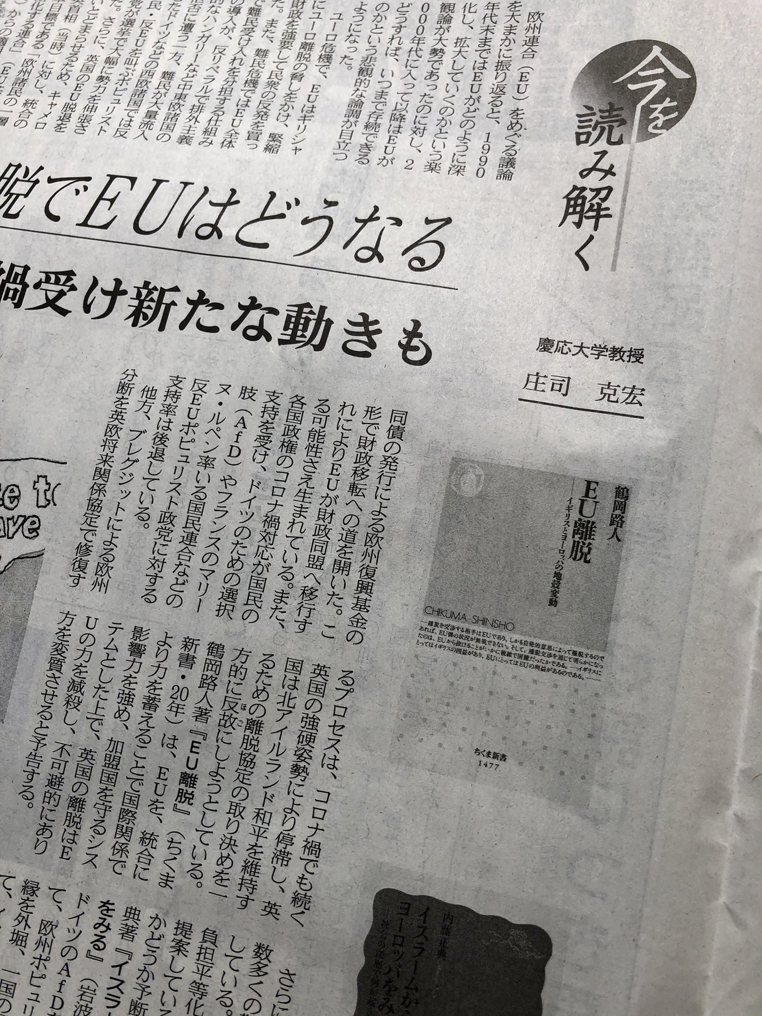 筑摩書房 A Twitteren 10 24 土 日経新聞 今を読み解く で 鶴岡路人著 eu離脱 イギリスとヨーロッパの地殻変動 ちくま新書 を紹介頂きました 庄司克宏さんによる 英離脱でeuはどうなる コロナ禍受け新たな動きも ぜひご一読ください 問題山積のヨーロッパ 筑摩書房 A Twitteren 10 24 土 日経新聞 今を読み解く で 鶴岡路人著 eu離脱 イギリスとヨーロッパの地殻変動 ちくま新書 を紹介頂きました 庄司克宏さんによる 英離脱でeuはどうなる コロナ禍受け新たな動きも ぜひご一読ください 問題山積のヨーロッパ