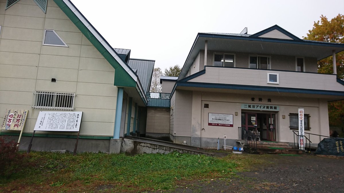 萱野茂二風谷アイヌ資料館