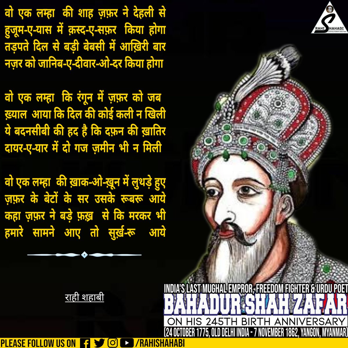 RahiShahabi's tweet photo. कितना है बद-नसीब 'ज़फ़र' दफ़्न के लिए
दो गज़ ज़मीन भी न मिली कू-ए-यार में

کتنا ہے بد نصیب ظفرؔ دفن کے لیے
دو گز زمین بھی نہ ملی کوئے یار میں

#BahadurShahZafar #بہادر_شاہ_ظفر
#बहादुरशाह_ज़फ़र 
#LastMughalEmpror #FreedomFighter
#UrduPoet
Today 245th #BirthAnniversary
#RahiShahabi https://t.co/up5VTqVKVy