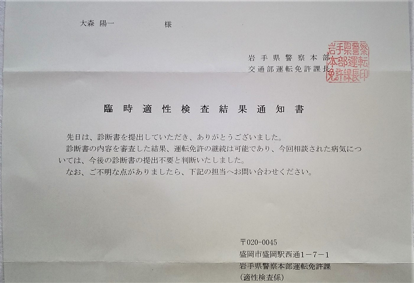 めん処 きよ洲 公式 本日 岩手県警本部から 臨時適性検査結果通知書 なるものが郵送で届きました ようやくクルマの運転を再開出来る事になりました これで徒歩 路線バス縛りの移動制限がなくなり本当の意味で普段の生活に戻る事ができます