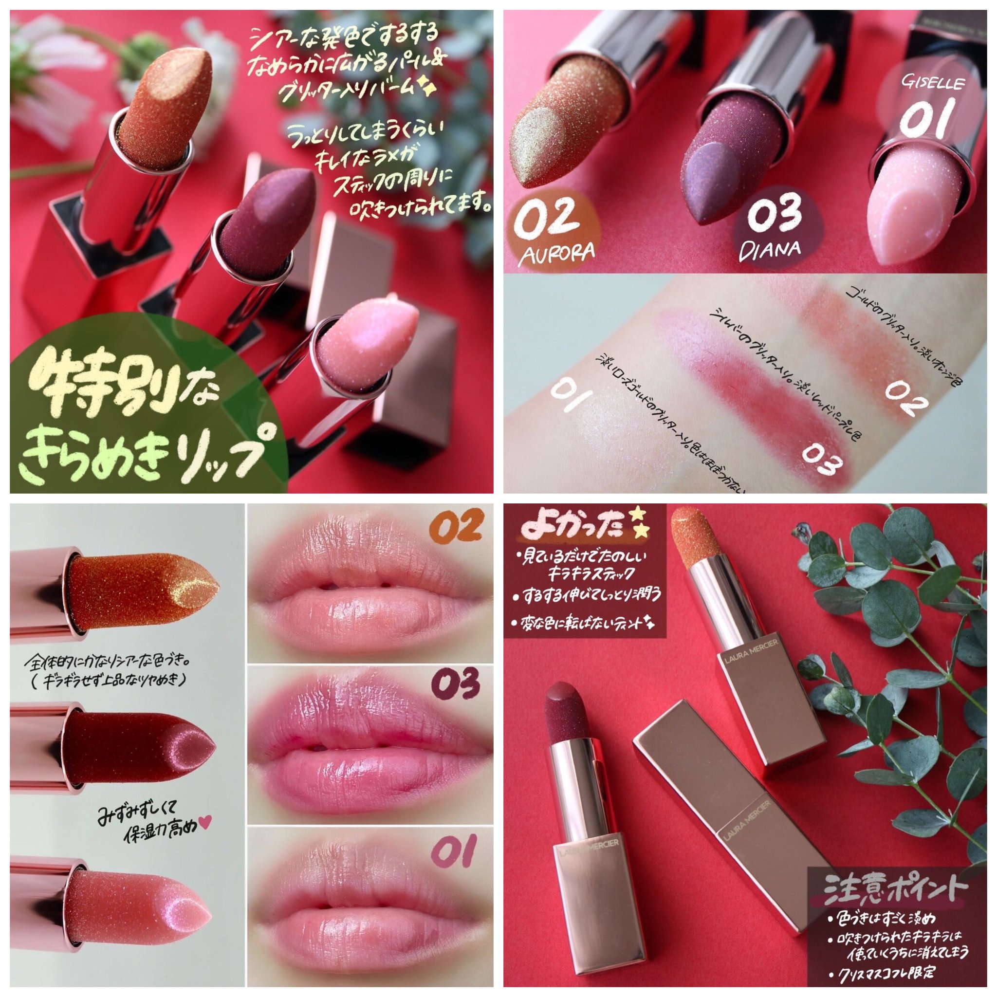 Shabon 公式 くちびるに特別なきらめき Xmas限定のパール グリッター入りリップ ローラメルシエ リップルミエールルミナスシアーリップティント が11 11に発売 01giselle 02aurora 03diana の3色をレビューしました 吹き付けられたラメがキレイ