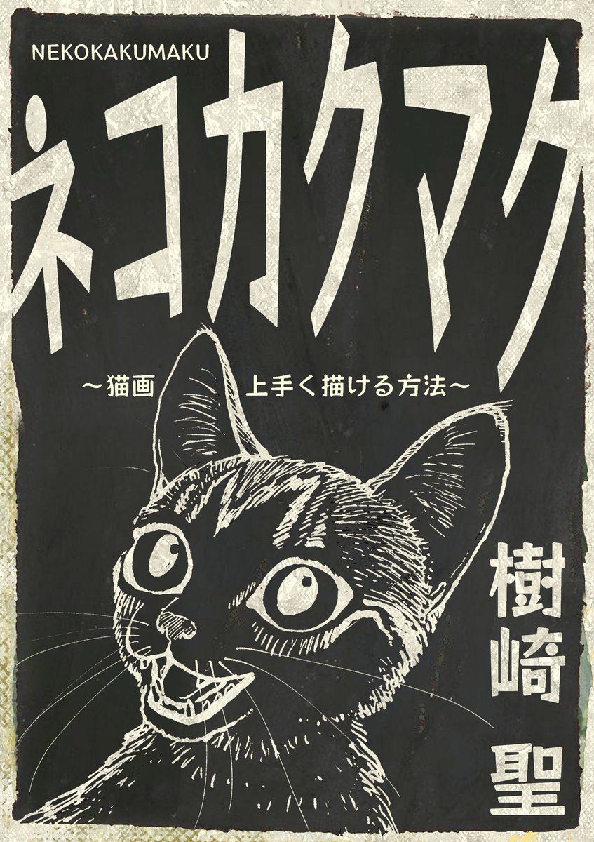 @necomiamia あれ、こんなところにこんな本が(><;

ネコカクマク 〜猫画上手く描ける方法〜 | studioff https://t.co/QuKDFuujyA   #booth_pm 