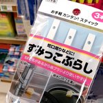 お手軽カンタン!スティック「すみっこぶらし」…なぜかジワるｗ
