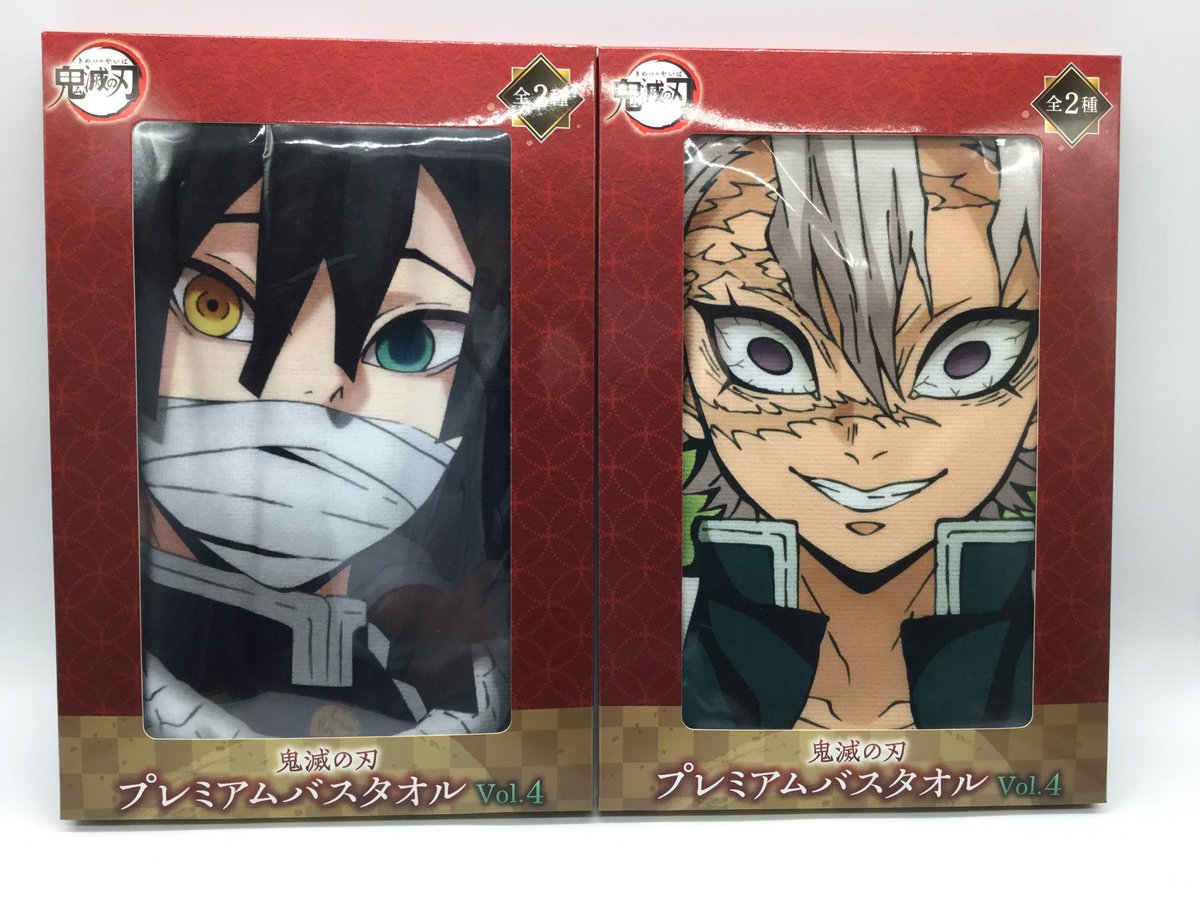 入荷案内 鬼滅の刃 プレミアムバスタオルvol 4 伊黒小芭内 不死川実弥 10 24 佐賀市 レジャー Asobidouraku嘉瀬店