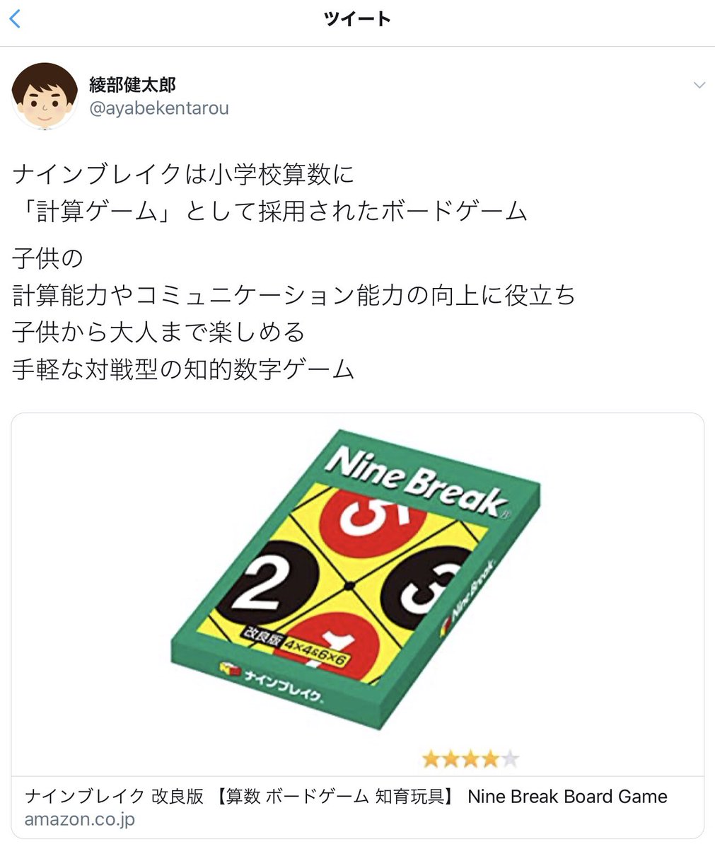 Ninebreak Tweet ナインブレイク 綾部健太郎 様 ナインブレイクは小学校算数に 計算ゲーム として採用されたボードゲーム 子供の 計算能力やコミュニケーション能力の向上に役立ち 子供から大人まで楽しめる 手軽な対戦型の知的数字ゲーム T