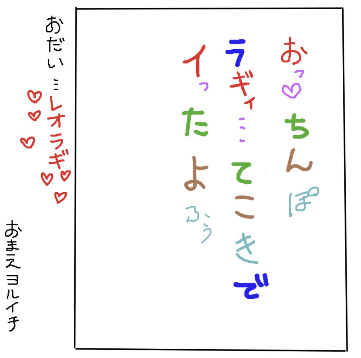 昨日は、モクリに来てくれたヒョロワさん達と『詠み人知らず』というゲームを初めてやりました〜〜☺️
順番に一文字ずつ書いていって俳句を作るんだけど、カオスすぎてずっと笑ってたな… 