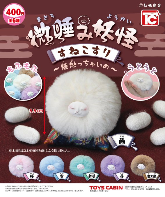 微睡み妖怪 すねこすり 鵺 勿怪 セット