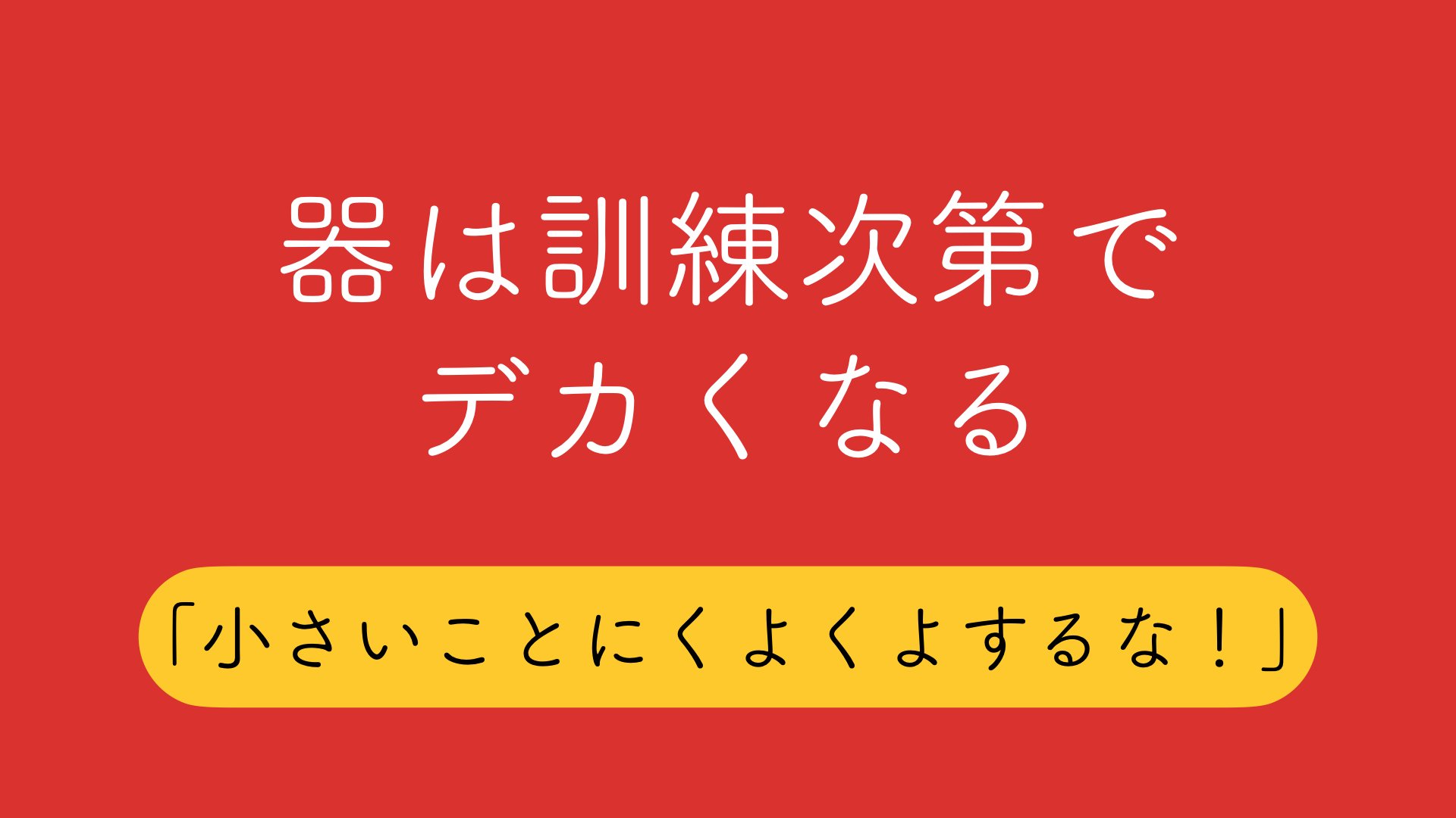 ふじ 図解バカ 小さいことにくよくよするな を図解しました T Co Ztzgt1o7hv Twitter