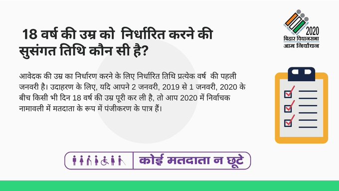 ElectionDeptNwd's tweet image. 18 वर्ष की उम्र को निर्धारित करने की सुसंगत तिथि कौन सी है?
#ElectionFAQ
#ElectionDepartmentBihar #Elections_2020 #CeoBihar