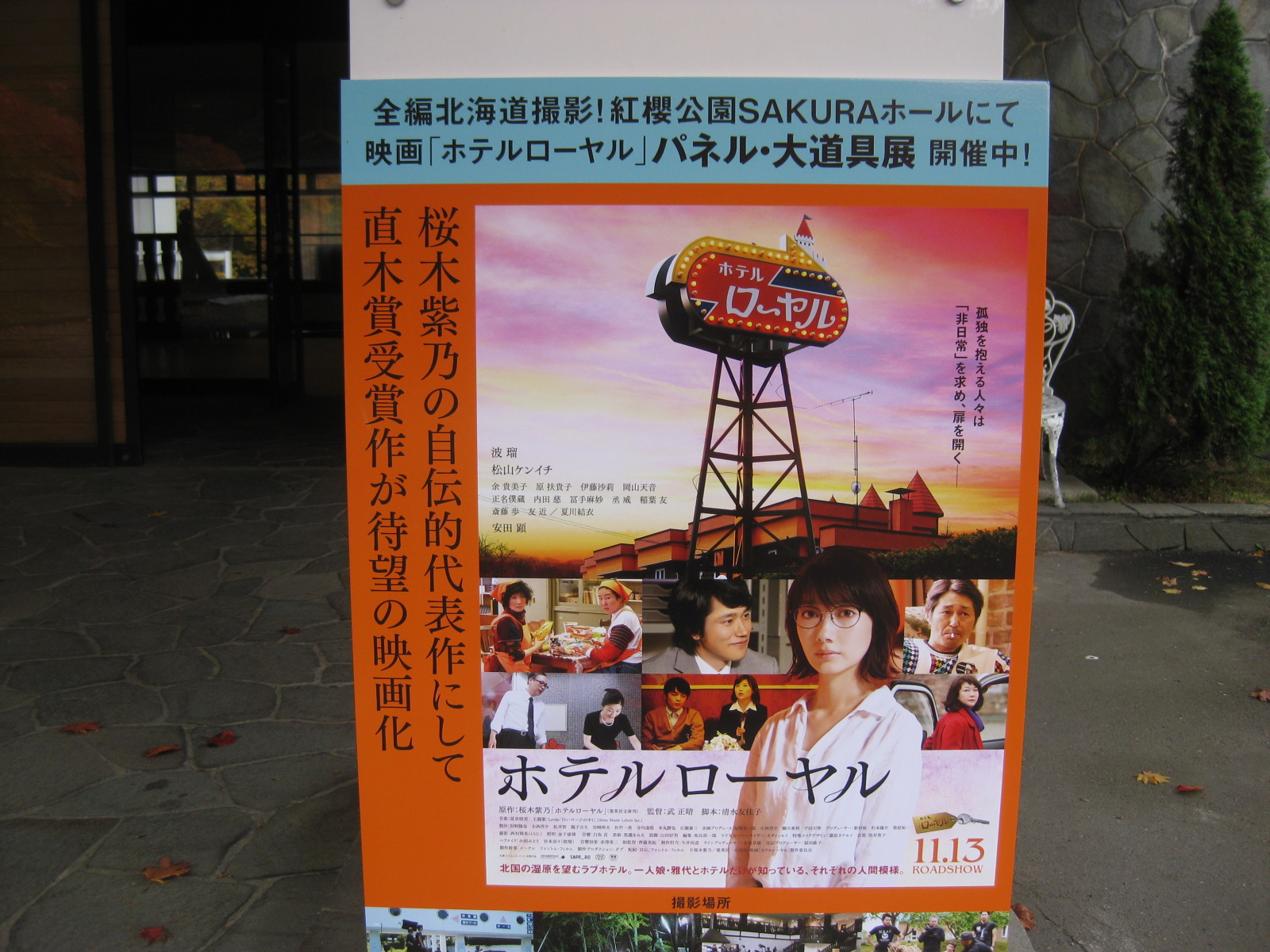 Marutake 札幌紅桜公園 桜ホールに桜木紫乃さん原作映画化第二弾ホテルロイヤルのセット展示及びロケ地を見てきました 釧路が舞台ですが 札幌でも撮影していたようです ここでは ホテルの事務室として使われ 真駒内の青少年プールのボイラー室でも撮影