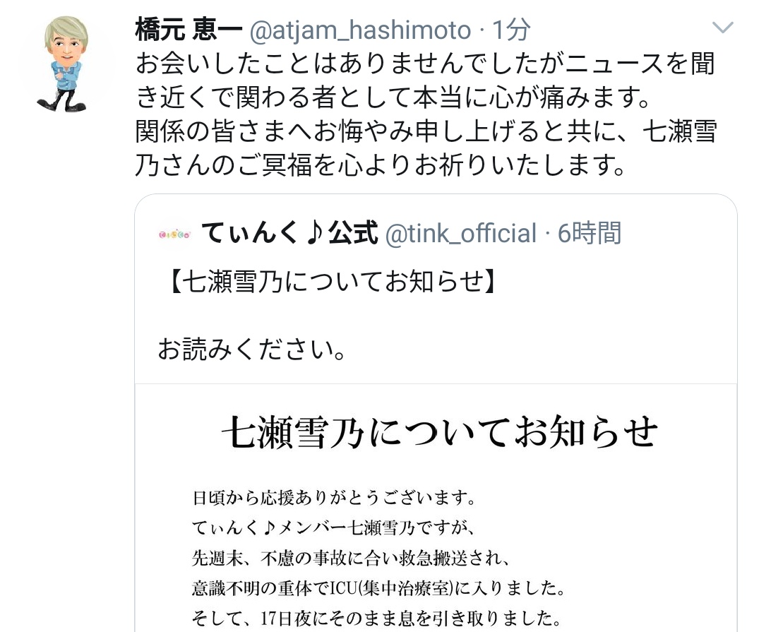 七瀬 事故 ティンク 不慮 の 【悲報】アイドルグループの17歳メンバー、不慮の事故に合い急死！！！