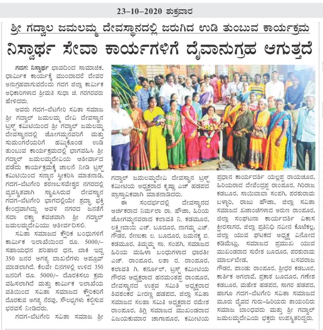 ಗದಗ ಬೆಟಗೇರಿ ಸವಿತಾ ಸಮಾಜ ಶ್ರೀ ಗದ್ವಾಲ್ ಜಮಲಮ್ಮದೇವಿ ದೇವಸ್ಥಾನದಲ್ಲಿ ಉಡಿ ತುಂಬುವ ಕಾರ್ಯಕ್ರಮ ಜರುಗಿರು
