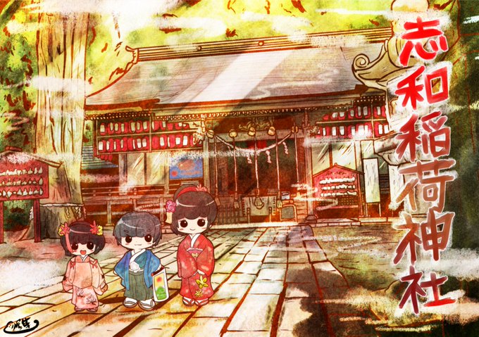 稲荷神社のtwitterイラスト検索結果 古い順