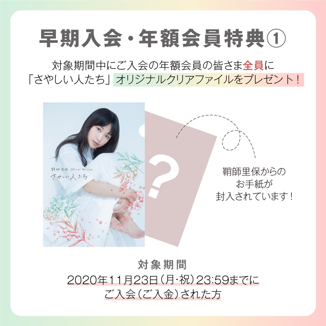 鞘師里保スタッフ 公式 対象期間中に年額会員ご登録で さやしい人たち オリジナルクリアファイルをもれなく全員にプレゼント さらに 対象の会員番号を引き当てた方には 鞘 師里保がお名前を書いた会員証をお届けします 鞘師里保 さやしい人 鞘師里保スタッフ 公式 対象期間中に年額会員ご登録で さやしい人たち オリジナルクリアファイルをもれなく全員にプレゼント さらに 対象の会員番号を引き当てた方には 鞘 師里保がお名前を書いた会員証をお届けします 鞘師里保 さやしい人