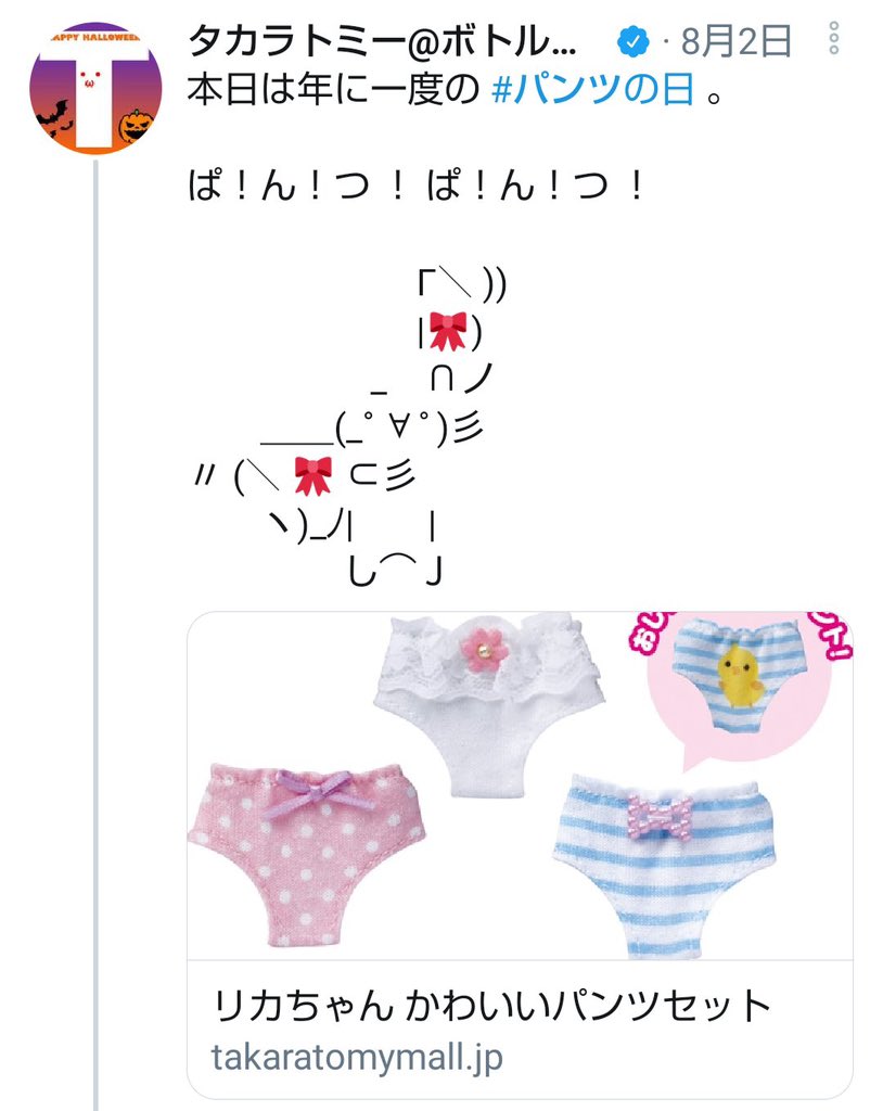 タカラトミー公式ツイッターが性犯罪をネタにしたような投稿を削除 某小学五年生 リカちゃん の個人情報を暴露しちゃいますね ぱ ん つ ぱ ん つ Togetter