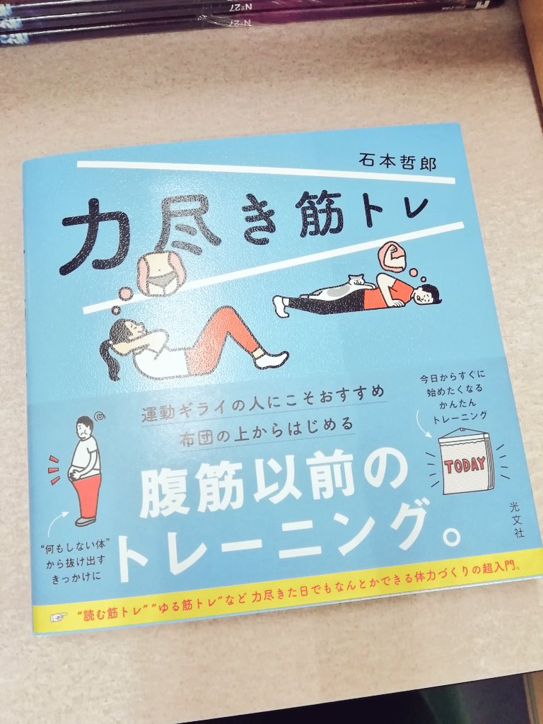 ゆーて筋トレだし 楽とかないし 私の運動したくなさ舐めてもらったら困るわ と鼻で笑いながらページを開いたら光文社は 本気 だった Togetter