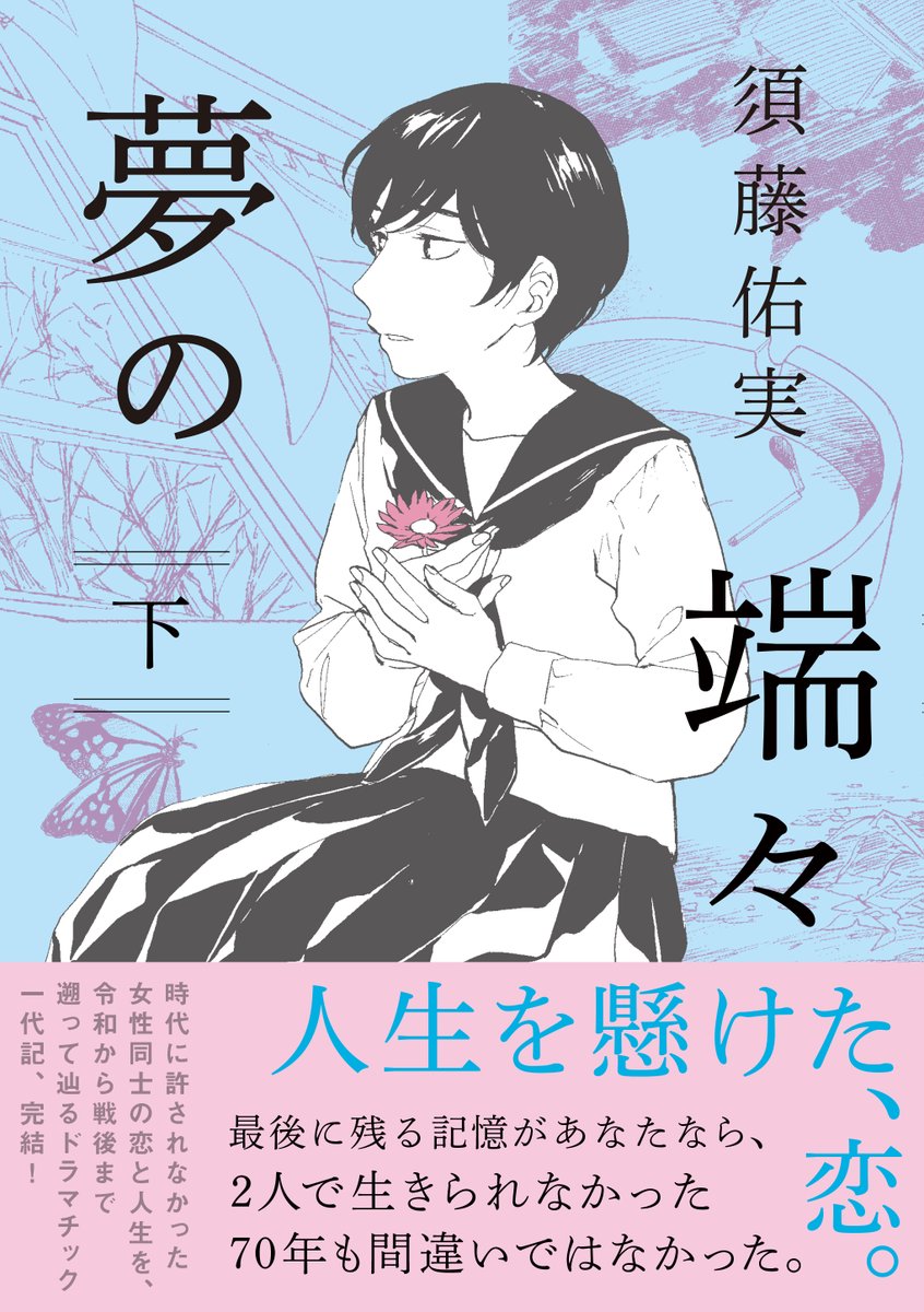 あまりにも物語が強い 女同士の心中未遂後の70年を描いたマンガ 夢の端々 感想まとめ Togetter あまりにも物語が強い 女同士の心中未遂後の70年を描いたマンガ 夢の端々 感想まとめ Togetter