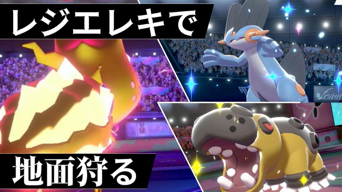 海鼠 ポケモン剣盾 地面タイプ入り構築もレジエレキでぶち抜いてしまいました 冠の雪原 T Co Auhae2tgmm Youtubeより 投稿しました 戦法次第では地面タイプ入り構築もぶち抜けます