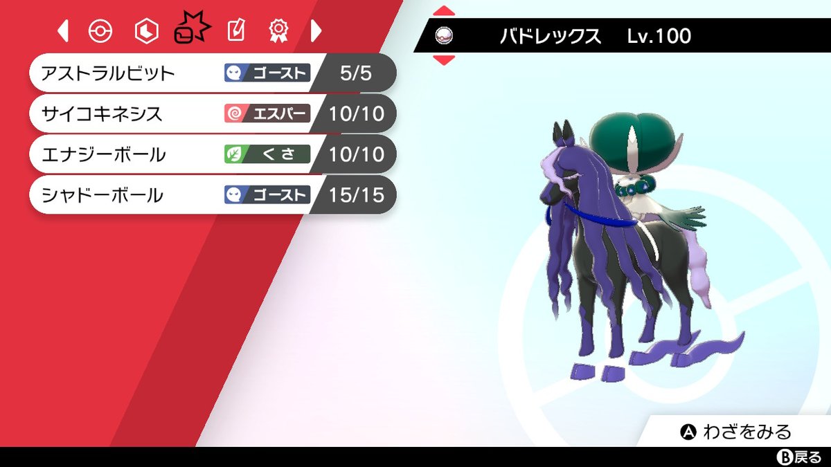 ガラルスタートーナメントはバドレックスのアストラルビットがあればホップのバイウールー、ネズのタチフサグマ以外は完封できるのでオススメ  一撃ウーラオスも余裕。頑丈ボスゴドラは味方次第 努力値はcsぶっぱ #ポケモン剣盾
